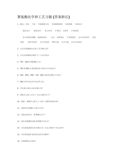 聚氨酯化学与工艺习题模板.docx