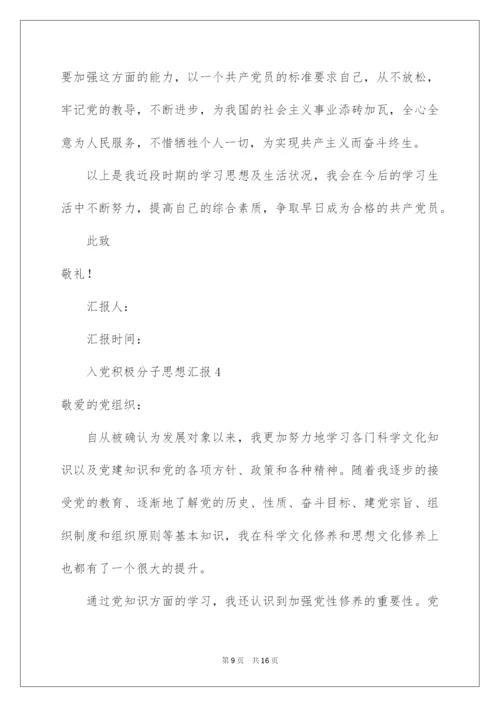 2022入党积极分子思想汇报模板（精选5篇）.docx