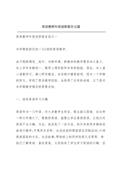 英语教师年度述职报告五篇.docx