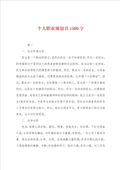 个人职业规划书1500字