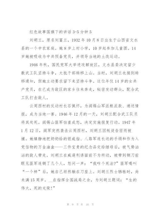 红色故事国旗下的讲话3.docx