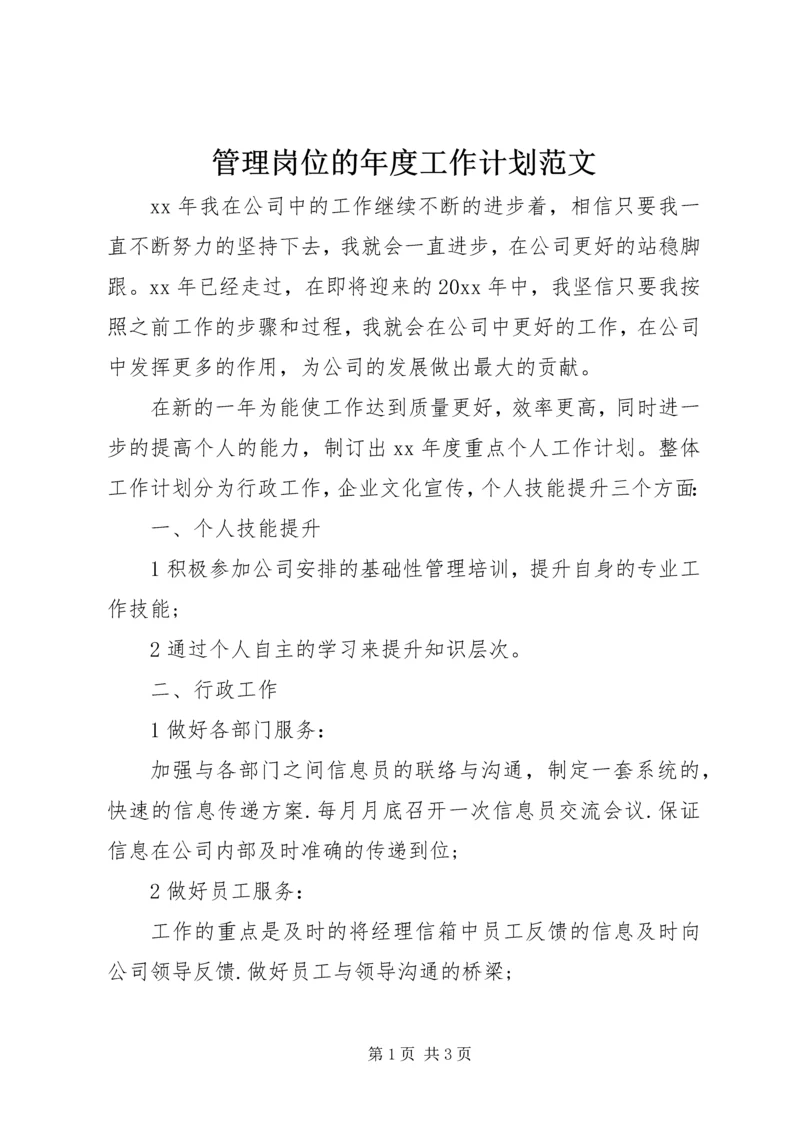 管理岗位的年度工作计划范文.docx