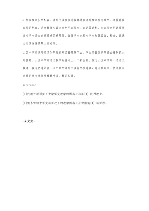 山区中学语文课外阅读指导初探.docx
