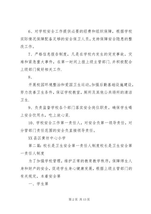 7学校校长是第一安全责任人制度.docx