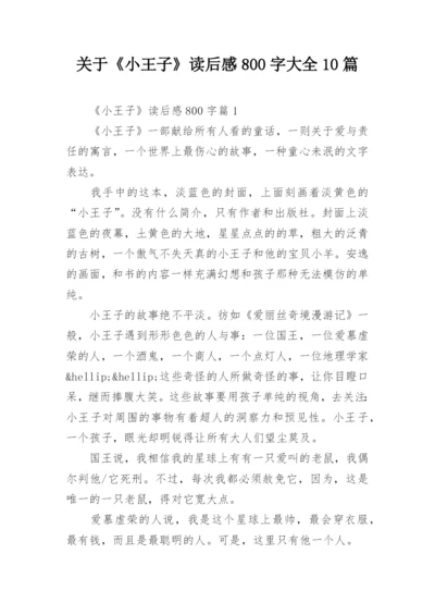 关于《小王子》读后感800字大全10篇.docx