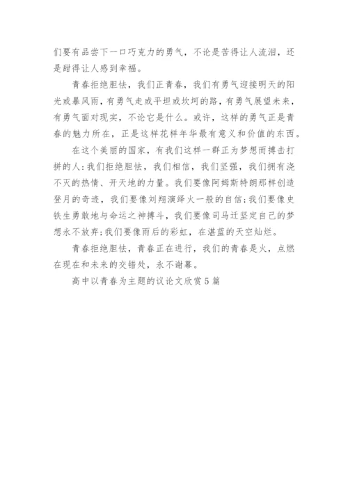 以青春为主题5篇的高中学生议论文欣赏.docx
