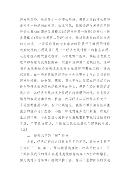 新常态下经济政策与贸易关系论文.docx