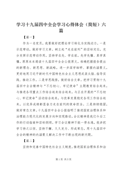 学习十九届四中全会学习心得体会（简短）六篇.docx