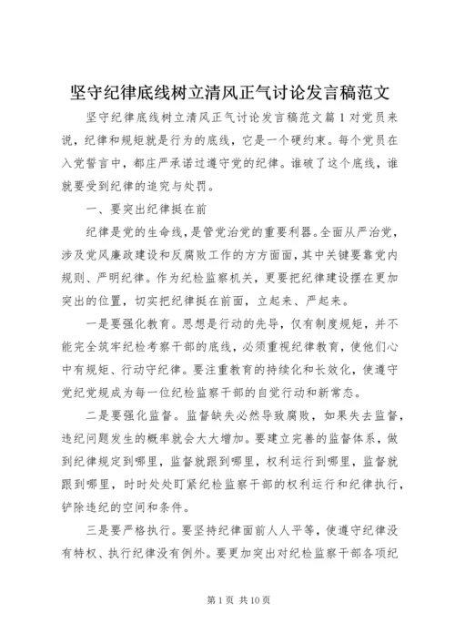 坚守纪律底线树立清风正气讨论发言稿范文.docx