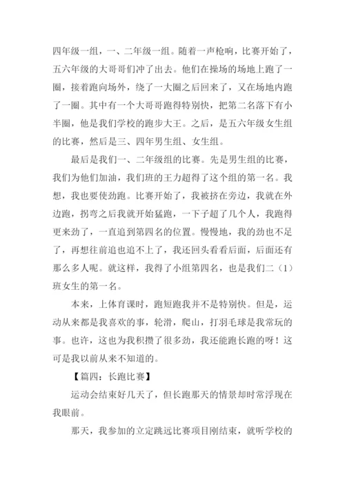 运动会长跑比赛作文.docx