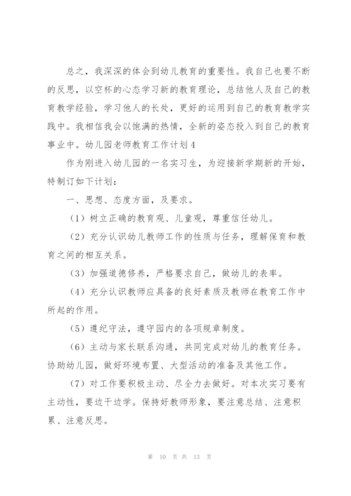 幼儿园老师教育工作计划(4篇).docx