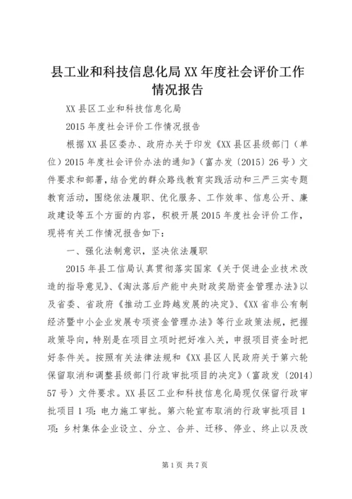 县工业和科技信息化局XX年度社会评价工作情况报告.docx