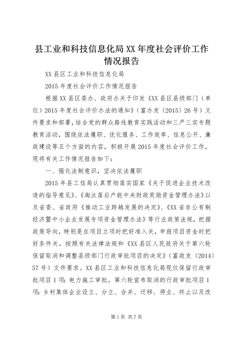 县工业和科技信息化局XX年度社会评价工作情况报告.docx