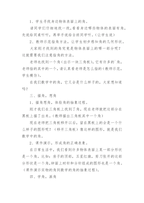小学二年级数学上册《角的初步认识》教案.docx