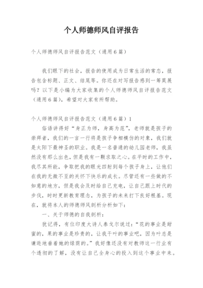 个人师德师风自评报告.docx