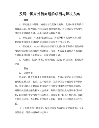 发展中国家外债问题的成因与解决方案