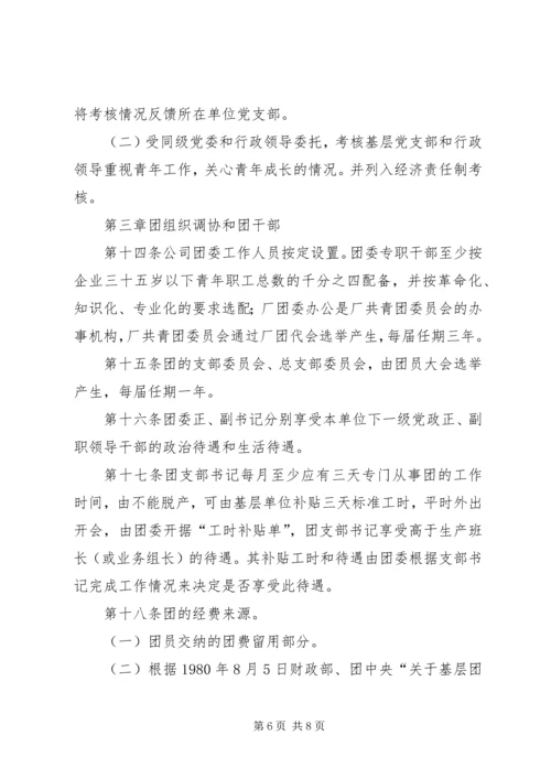 共青团组织条例实施细则 (7).docx