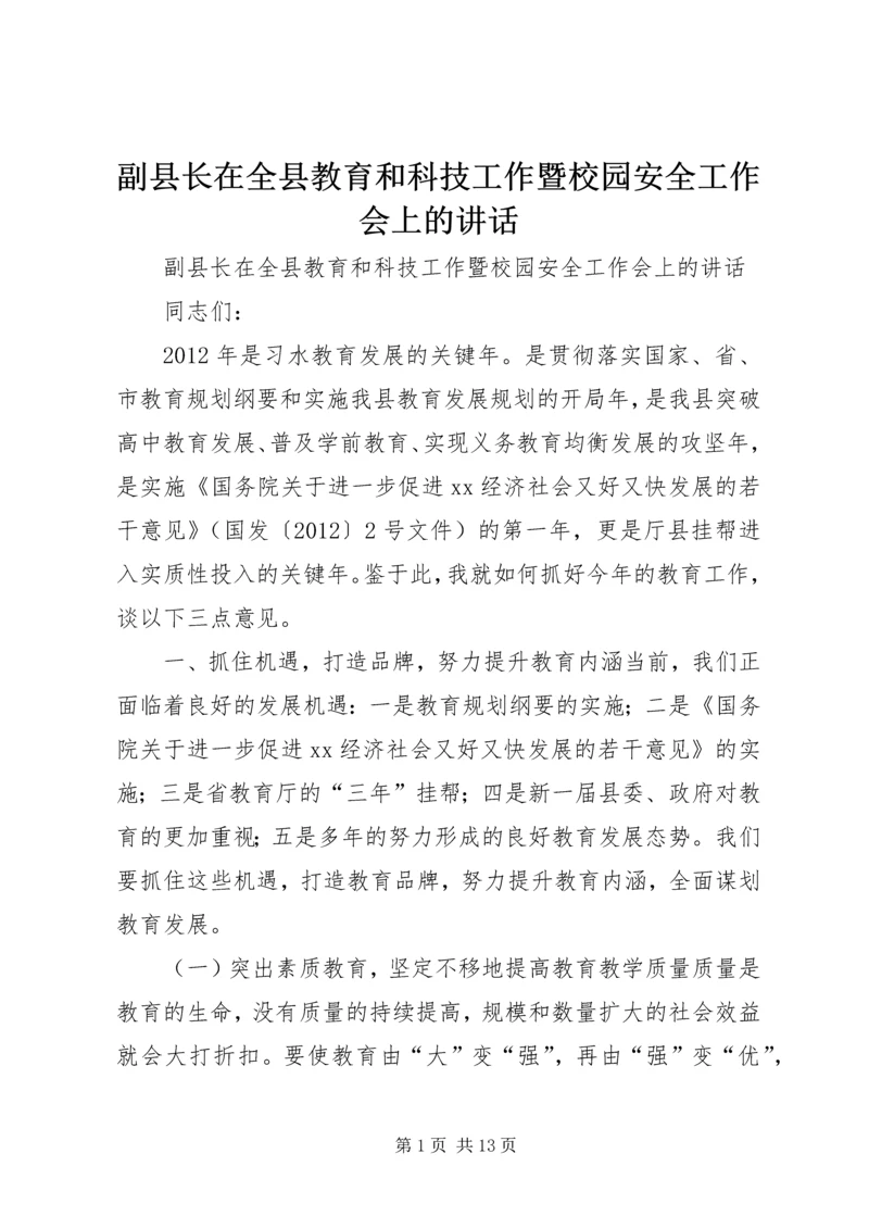 副县长在全县教育和科技工作暨校园安全工作会上的讲话 (2).docx