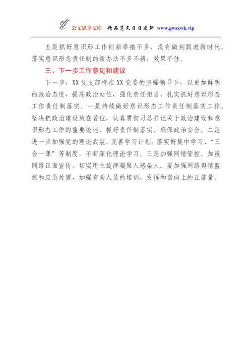 25245【党支部关于开展意识形态工作责任制落实情况的自查报告.docx