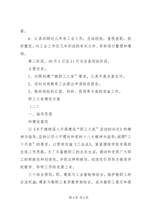 职工之家建设方案.docx