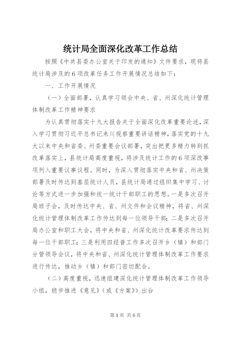 统计局全面深化改革工作总结.docx