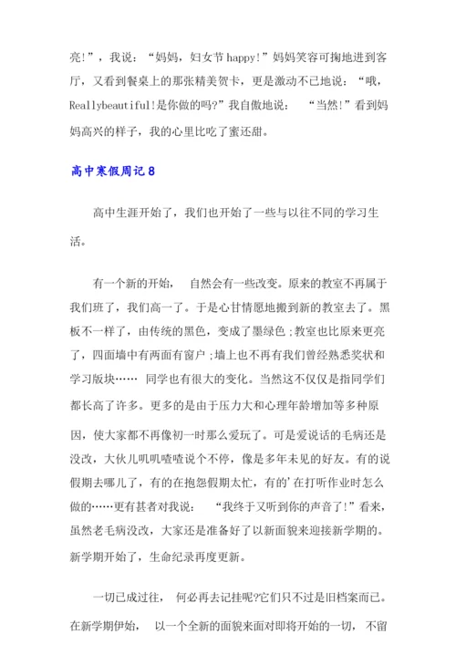 2021年高中寒假周记(15篇).docx