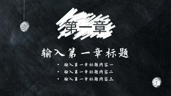 黑板风格通用PPT模板