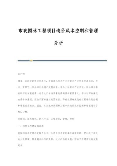 市政园林工程项目造价成本控制和管理分析.docx