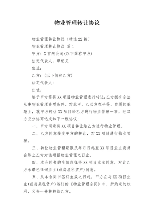 物业管理转让协议.docx