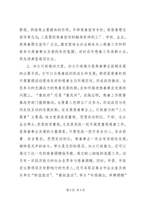 关于发展我市慈善事业的调查与思考.docx