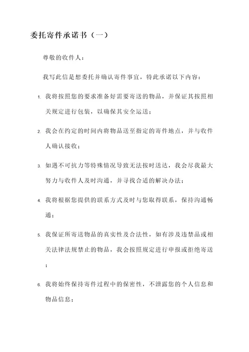 委托寄件承诺书