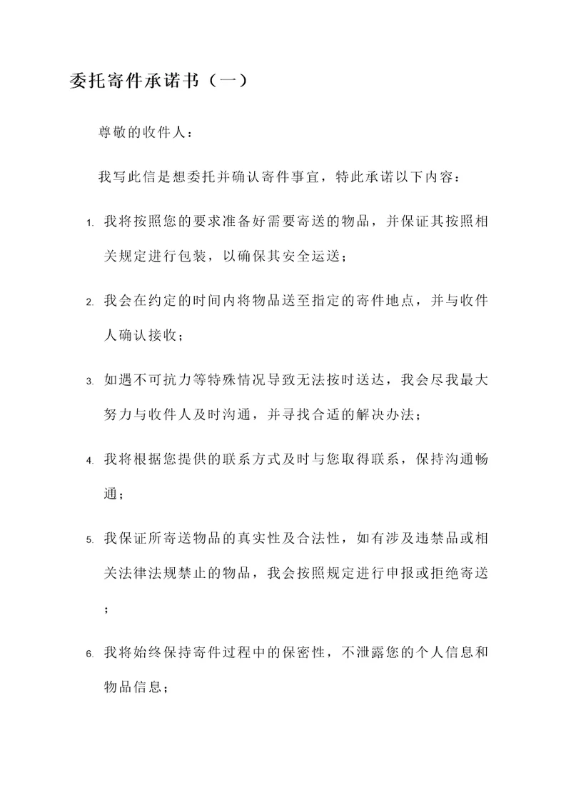 委托寄件承诺书