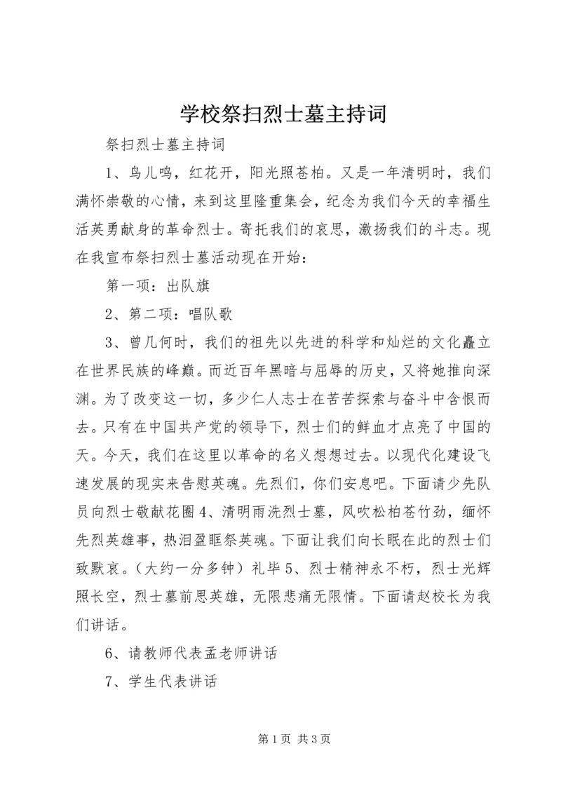 学校祭扫烈士墓主持词_1.docx