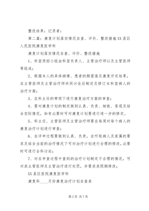 康复计划落实情况自查评价整改措施.docx