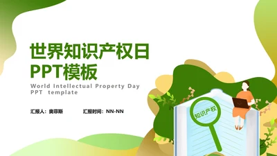 绿色简约世界知识产权日PPT模板