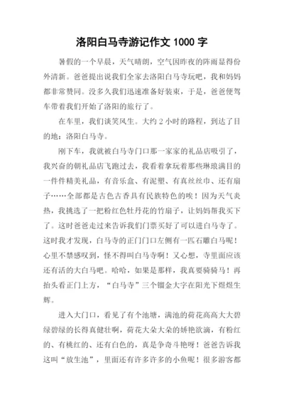 洛阳白马寺游记作文1000字.docx