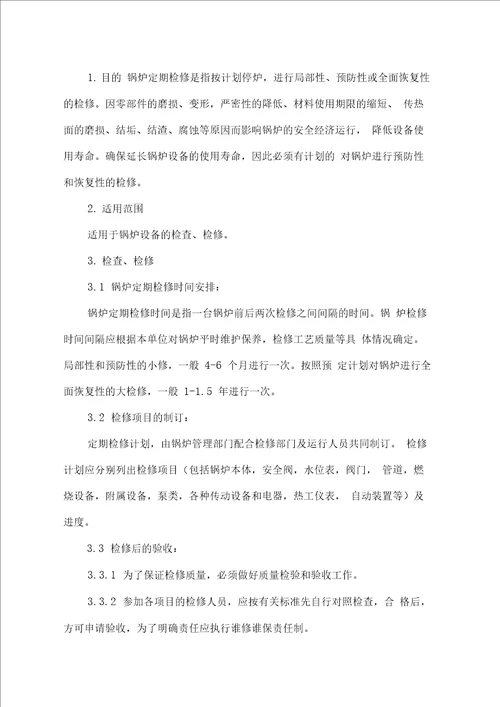 锅炉安全管理与安全职责制度