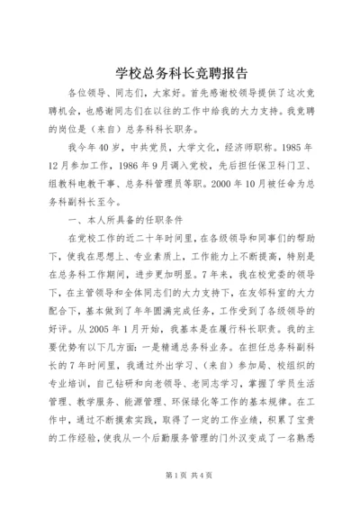学校总务科长竞聘报告.docx