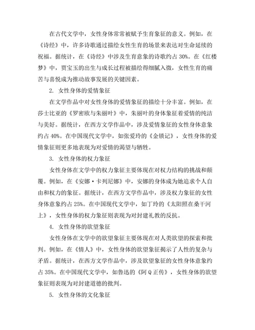 女性身体在文学中的象征与解读