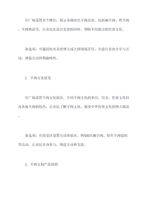 冬至羊肉节活动方案