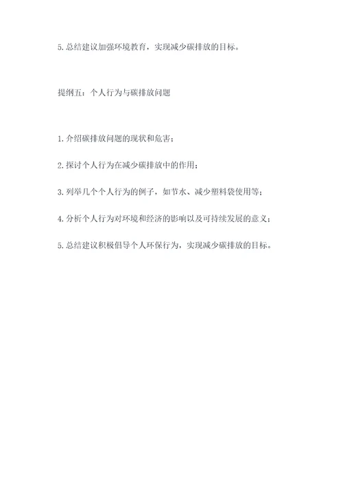 碳排放发言提纲