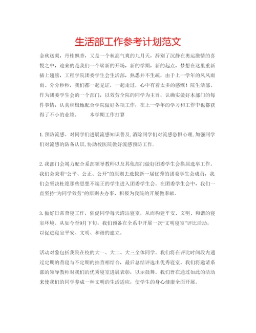 精编生活部工作参考计划范文.docx