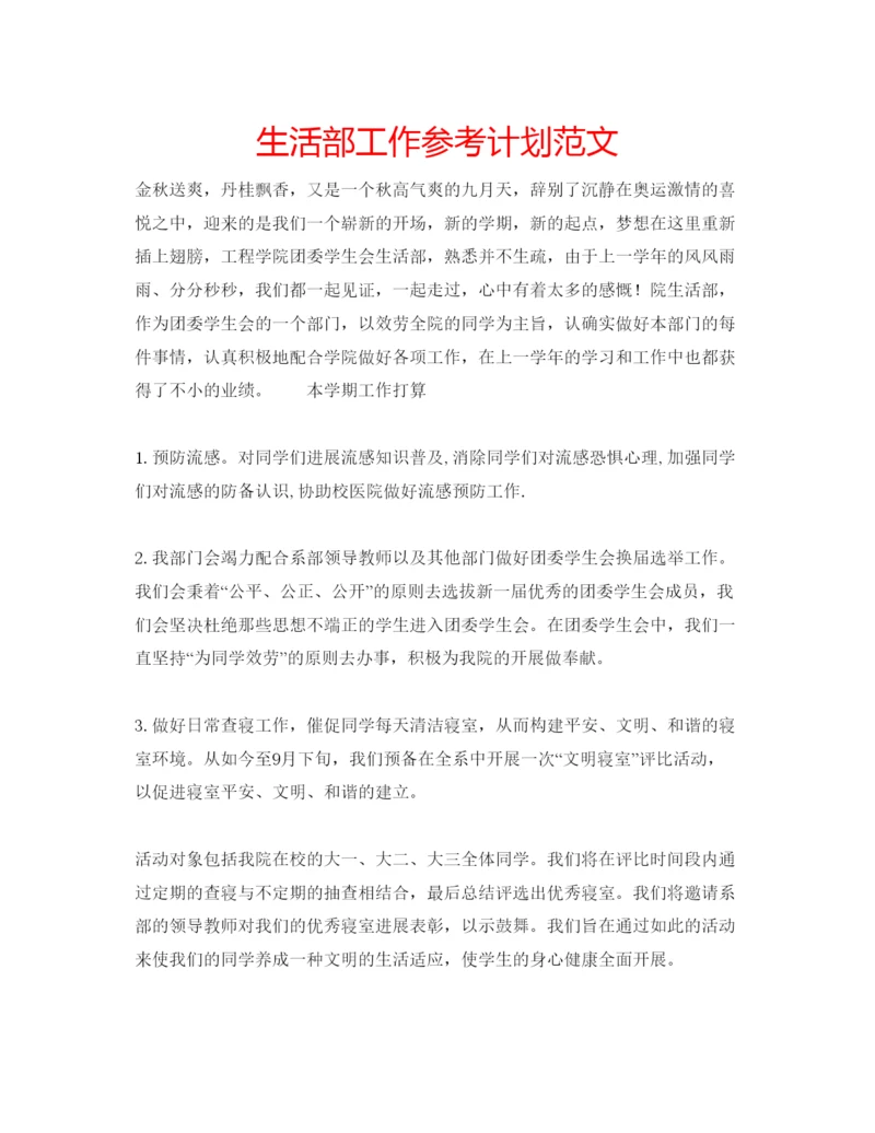 精编生活部工作参考计划范文.docx