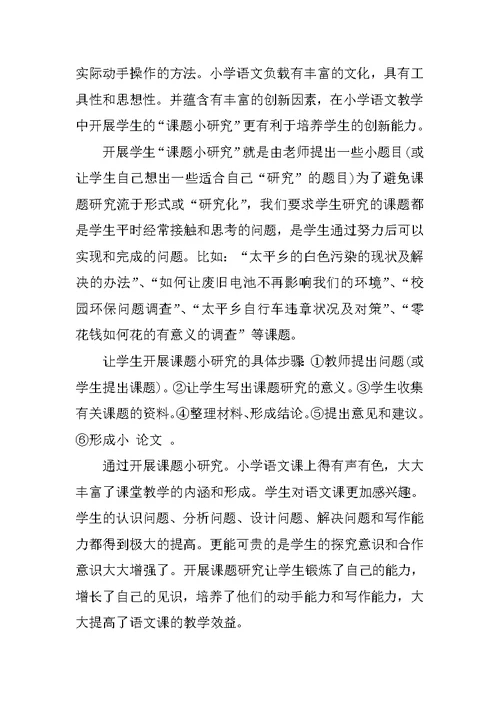 小学语文教学开展探究性学习的探讨