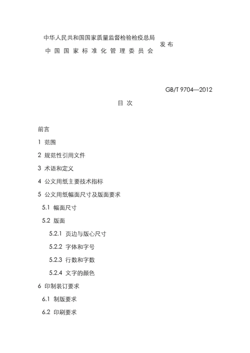 中华人民共和国国家标准党政机关公文格式.docx