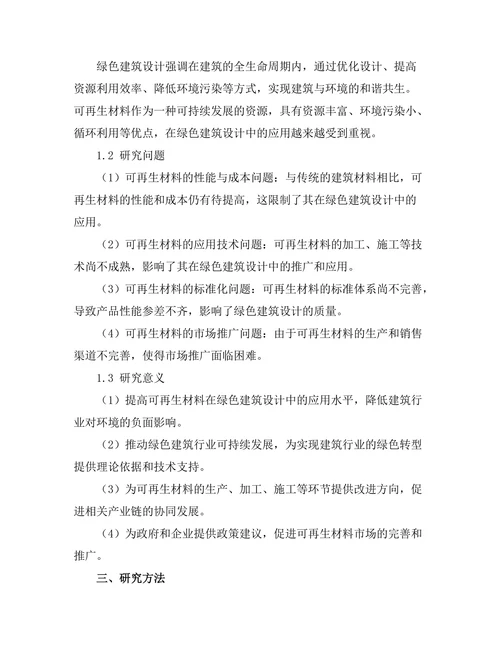 绿色建筑设计中的可再生材料应用分析