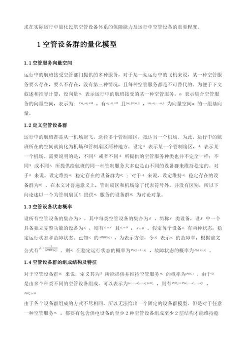 关于量化民航空管设备体系保障能力数学模型的探讨.docx