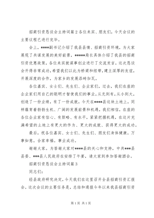 招商引资恳谈会主持词.docx