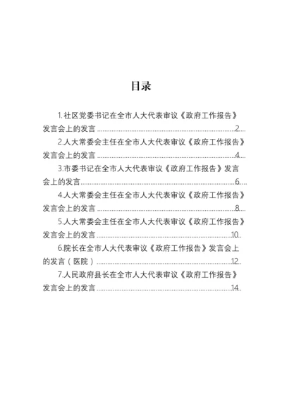 【人大】在全市人大代表审议《政府工作报告》发言会上的发言-7篇.docx