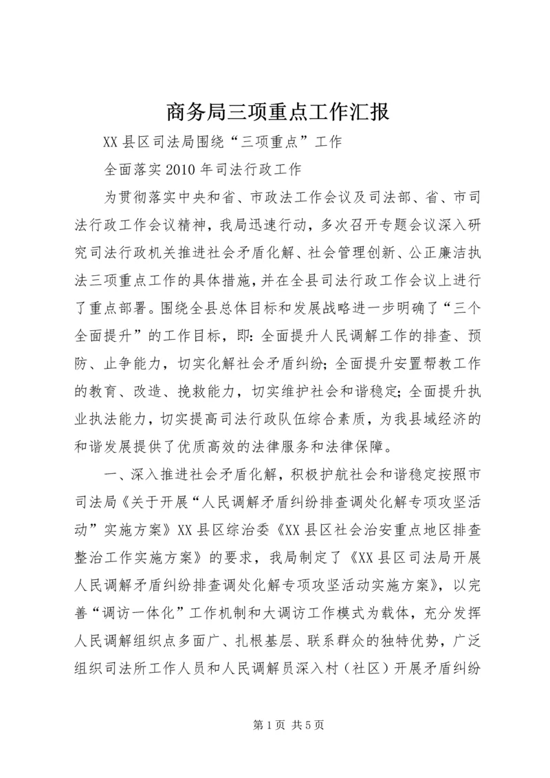 商务局三项重点工作汇报 (3).docx